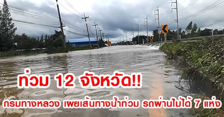 ���� 12 �ѧ��Ѵ! ����ҧ��ǧ ����鹷ҧ��ӷ��� ö��ҹ����� 7 ���