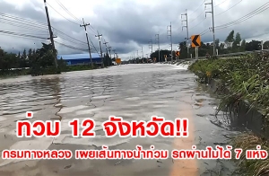 ���� 12 �ѧ��Ѵ! ����ҧ��ǧ ����鹷ҧ��ӷ��� ö��ҹ����� 7 ���