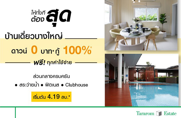 ธารารมณ์ เอสเตท จัดโปรให้ทั้งทีต้องสุด เทรนดี้ ธารา บางใหญ่ บ้านเดี่ยวหลังใหญ่ ใกล้รถไฟฟ้า BTS สถานีคลองบางไผ่ ดาวน์ 0 บาท* กู้ 100%* ฟรี! วันโอนฯ เริ่ม 4.19 ล้าน* ธารารมณ์ เอสเตท จัดโปรให้ทั้งทีต้องสุด เทรนดี้ ธารา บางใหญ่ บ้านเดี่ยวหลังใหญ่ ใกล้รถไฟฟ้า BTS สถานีคลองบางไผ่ ดาวน์ 0 บาท* กู้ 100%* ฟรี! วันโอนฯ เริ่ม 4.19 ล้าน*