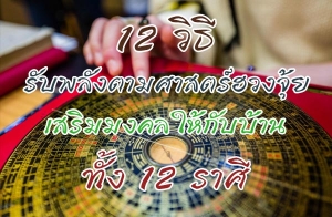 12 �Ը��Ѻ��ѧ�����ʵ���ǧ���� ������������Ѻ��ҹ��� 12 ����