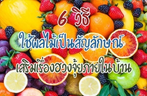 6 �Ը� ���������ѭ�ѡɳ� ���������ͧ "�ǧ����" ���㹺�ҹ