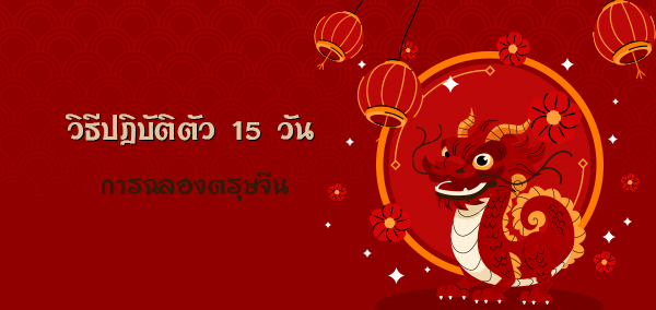 �Ըջ�ԺѵԵ�� 15 �ѹ ��觡�é�ͧ���ɨչ