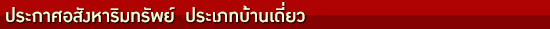 บ้านเดี่ยว ราชบุรี