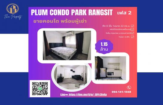 ͹ͧӹ ´ǹ!! ͹ Plum Condo Park Rangsit ¤͹ⴾ ʵٴ 1 ͧ Phase 3  2 ֡ C ͧҴ 22 ..