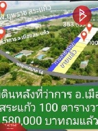 ที่ดิน 100 ตารางวาเมืองสระแก้ว สระแก้ว