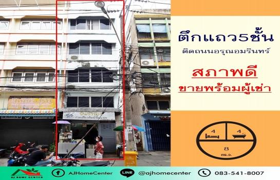 ขายอาคารพาณิชย์ ถนนอรุณอมรินทร์