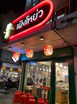 ขายอาคารพาณิชย์ 4,500,000 บาท ขายอาคารพาณิชย์ 4,500,000 บาท