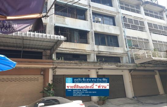 ขายอาคารพาณิชย์ 5,500,000 บาท ขายอาคารพาณิชย์ 5,500,000 บาท