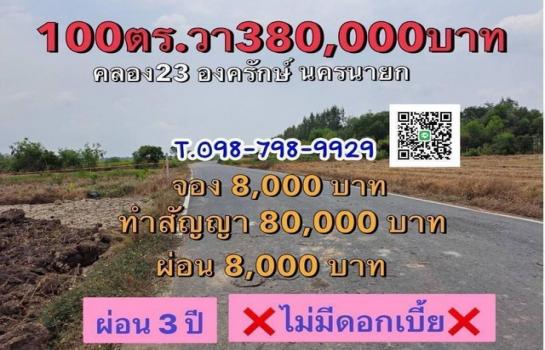 ขายที่ดิน นครนายก 150,000-300,000 บาท