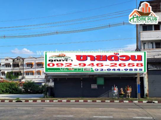 อาคารพาณิชย์ ถนนพหลโยธิน ปทุมธานี อาคารพาณิชย์ ถนนพหลโยธิน ปทุมธานี