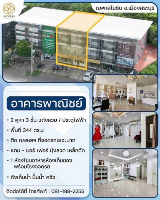 อาคารพาณิชย์ เมือง สระบุรี อาคารพาณิชย์ เมือง สระบุรี