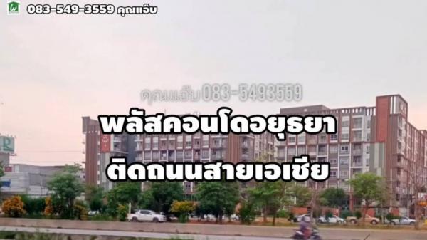 คอนโดพร้อมอยู่ พระนครศรีอยุธยา คอนโดพร้อมอยู่ พระนครศรีอยุธยา