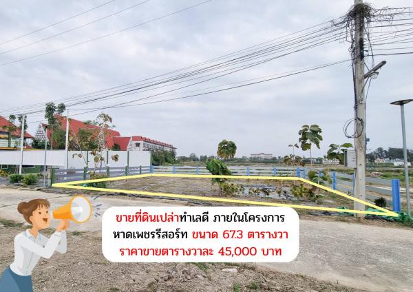 ที่ดิน ถนนเพชรเกษม เพชรบุรี