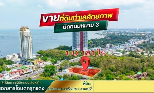 ที่ดิน ชลบุรี ที่ดิน ชลบุรี