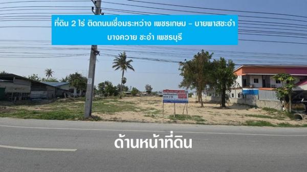 ที่ดินแบ่งขาย ชะอำ
