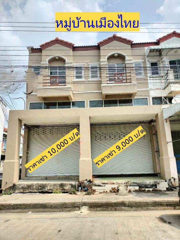 อาคารพาณิชย์ให้เช่า6,000-10,000บาท สมุทรปราการ