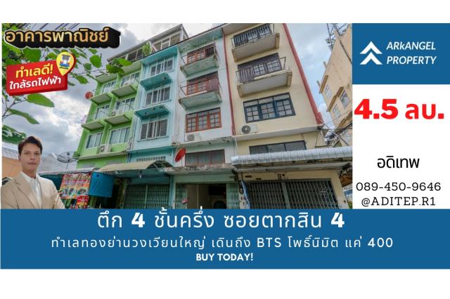ขายอาคารพาณิชย์ 4,500,000 บาท ขายอาคารพาณิชย์ 4,500,000 บาท