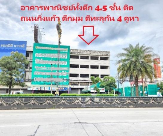 อาคารพาณิชย์ บางพลี สมุทรปราการ อาคารพาณิชย์ บางพลี สมุทรปราการ