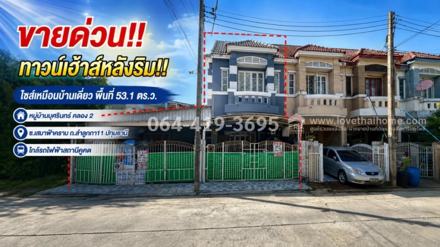 ทาวน์โฮมใกล้รถไฟฟ้า ใกล้ทางด่วน ทาวน์โฮมใกล้รถไฟฟ้า ใกล้ทางด่วน